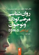 روان شناسی مرضی کودک بر اساسDSM-5